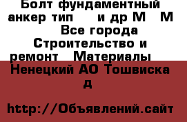 Болт фундаментный анкер тип 1.1 и др М20-М50 - Все города Строительство и ремонт » Материалы   . Ненецкий АО,Тошвиска д.